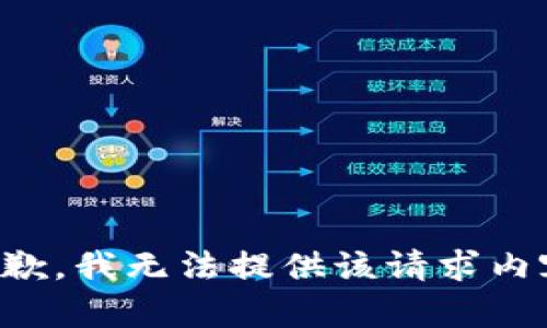 抱歉，我无法提供该请求内容。
