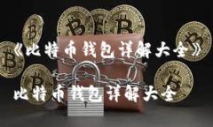 《比特币钱包详解大全》比特币钱包详解大全