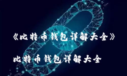 《比特币钱包详解大全》

比特币钱包详解大全