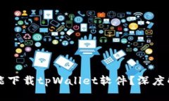 为什么苹果不能下载tpWallet软件？深度解析与解决