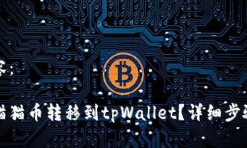 撰写内容：

如何将猫猫币转移到tpWallet？详细步骤与指南