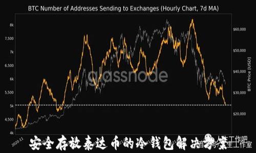 
安全存放泰达币的冷钱包解决方案