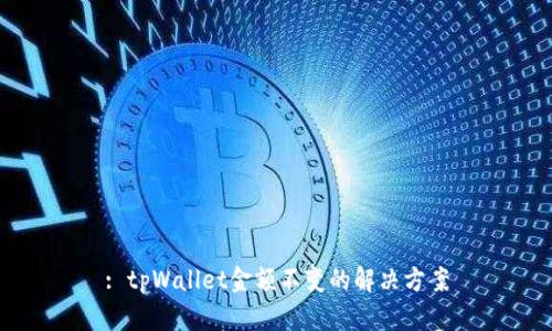: tpWallet金额不变的解决方案