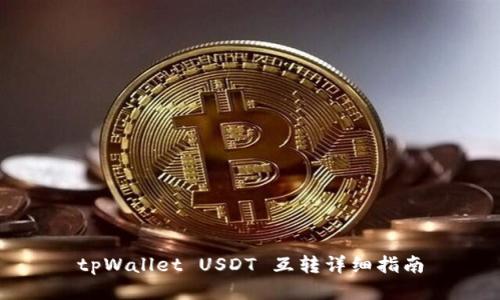 tpWallet USDT 互转详细指南