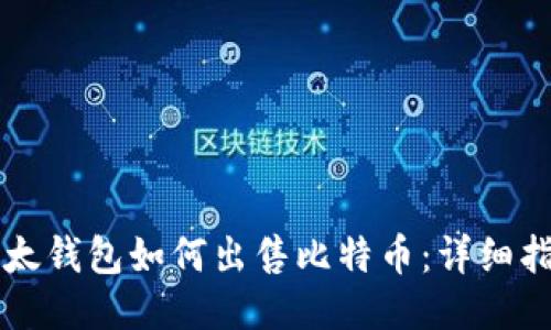 比太钱包如何出售比特币：详细指南