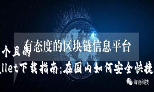 思考一个且的
TP Wallet下载指南：在国内如何安全快捷地获取