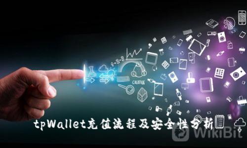 tpWallet充值流程及安全性分析