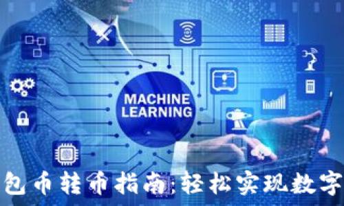   
以太坊钱包币转币指南：轻松实现数字资产转移