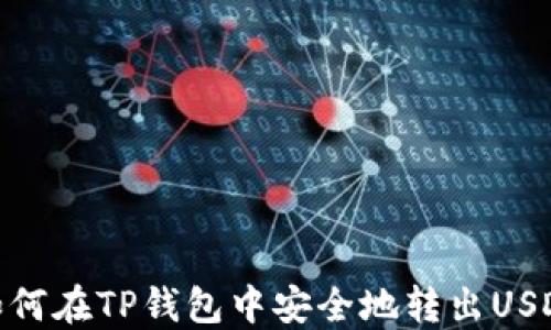 
如何在TP钱包中安全地转出USDT