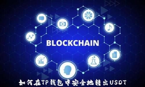 
如何在TP钱包中安全地转出USDT