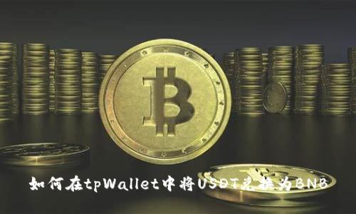 如何在tpWallet中将USDT兑换为BNB