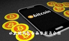 以太坊钱包全面分析与介绍