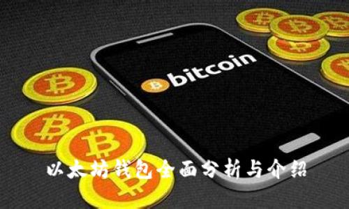 以太坊钱包全面分析与介绍