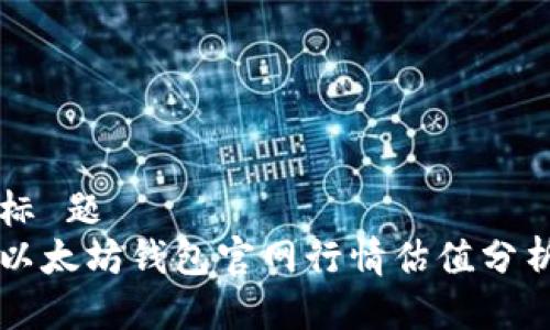 标 题  
以太坊钱包官网行情估值分析