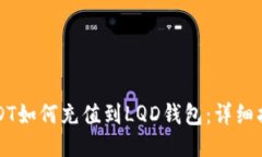 USDT如何充值到LQD钱包：详细指南