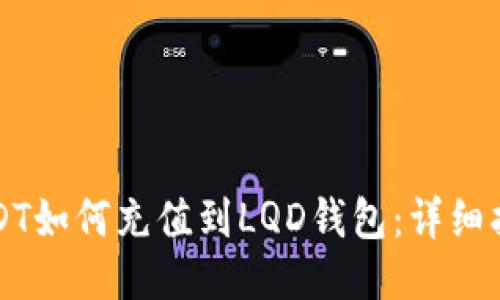 USDT如何充值到LQD钱包：详细指南