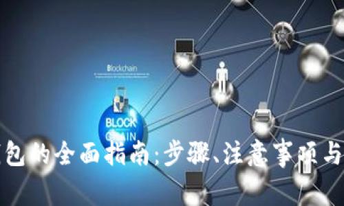 注册比特币钱包的全面指南：步骤、注意事项与常见问题解答