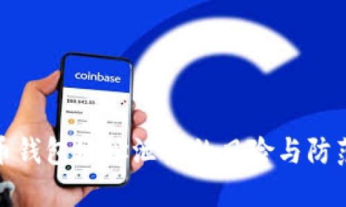 比特币钱包地址泄露的风险与防范措施