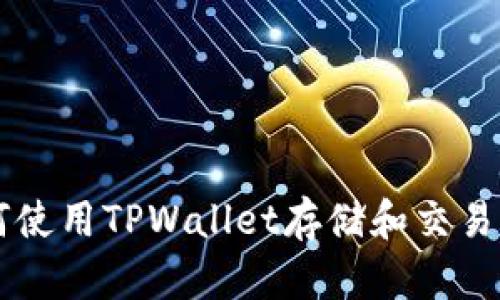 如何使用TPWallet存储和交易狗币