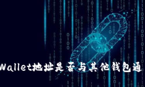 tpWallet地址是否与其他钱包通用？