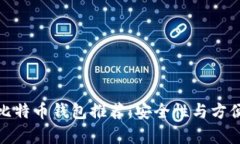 最好的比特币钱包推荐：安全性与方便性并存