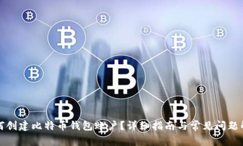 如何创建比特币钱包账户？详细指南与常见问题解答