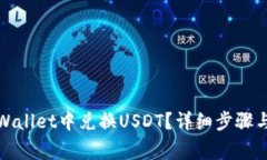 如何在tpWallet中兑换USDT？详细步骤与注意事项