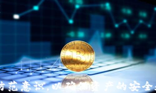 
火币云钱包如何提现到USDT

关键词
火币云钱包, USDT, 提现/guanjianci

---

火币云钱包简介
火币云钱包是一款由火币网推出的数字资产钱包，用户可以通过它安全、方便地管理各种加密货币。火币云钱包提供多种功能，包括存储、交易、转账、提现等，尤其以其安全性和用户友好性受到广泛欢迎。特别是在当前数字货币交易日益火热的环境下，越来越多的用户选择在火币云钱包中保存和管理他们的数字资产。

USDT的概念及其重要性
USDT，或称Tether，是一种与美元挂钩的稳定币（stablecoin），其价值通常保持在1美元附近。USDT的出现使得用户可以在波动剧烈的加密市场中，拥有更稳定的资产，并可以方便地进行交易、转账及提现等操作。USDT不仅方便用户在不同的交易所间转移资金，还可以用作交易对，为加密货币的投资者提供了更大的灵活性。

如何从火币云钱包提现到USDT
提现到USDT的步骤相对简单，但需要注意的是，它可能会受到一定的手续费、提现限制等因素影响。以下是详细的提现步骤：
ol
listrong登陆火币云钱包/strong/li
首先，你需要在手机或者电脑上打开火币云钱包，使用你的注册账户信息进行登陆。确保你输入的信息准确无误。

listrong选择USDT提现功能/strong/li
登陆后，找到“资产”或者“钱包”功能，进入后寻找USDT。一般情况下，点击USDT后，会出现“提现”选项，点击进入。

listrong填写提现信息/strong/li
在提现界面，你需要填写提现地址和提现数量。提现地址通常是你希望接收USDT的钱包地址，要确保地址准确，以避免资产损失。提现数量应该在你的账户余额范围内，确保足够的余额来支付相关的手续费。

listrong确认提现/strong/li
填写完提现信息后，再次确认信息的准确性，包括提现地址、数量以及手续费等。如果确认无误，点击“确认”按钮，系统会提示你再次确认。

listrong验证身份/strong/li
为确保资金的安全，部分用户在进行提现时可能需要进行身份验证。根据平台的要求，完成手机号验证码、谷歌认证等程序。

listrong等待到账/strong/li
提现申请提交后，系统会进行处理。一般情况下，提现会在几个小时内到账，但也可能因网络拥堵等原因导致延迟。在这段时间内，可以在“提现记录”中查看提现的状态。
/ol

关于火币云钱包提现的一些注意事项
在进行提现操作时，有一些重要的注意事项需要考虑：
ul
listrong手续费：/strong提取USDT时，火币云钱包会收取一定的手续费，具体费用可以在提现界面进行查看，请提前确认。/li
listrong提现限制：/strong火币云钱包对提现金额通常会有一定限制，特别是新用户可能会受到更严格的限制。所以在提现前，请确认你的账户是否符合相应条件。/li
listrong安全验证：/strong出于安全考虑，提现操作往往需要经历多次身份验证，如果你是首次提现，可能会让用户感到繁琐，但其实这是一种保护措施。/li
listrong网络拥堵：/strong在市场波动较大时，提现请求可能会出现延迟，因此建议用户在交易高峰期尽量提前操作。/li
/ul

相关问题解答

1. 在火币云钱包中如何确保我的账户安全?
安全是数字资产管理中非常重要的一环，尤其是在进行提现等操作时，确保账户的安全性可以有效保护我们的资产。以下是一些可行的办法：
ul
listrong设置强密码：/strong在注册火币云钱包时，建议设置一个复杂且难以猜测的密码，使用字母、数字及特殊符号的组合来增加密码的安全性。/li
listrong开启双重认证：/strong火币云钱包支持双重认证功能，开启后在登陆和提现时需要通过手机验证码或其他方式进行身份验证。这将大幅度降低账户被盗风险。/li
listrong定期检查账户活动：/strong建议用户定期检查账户的交易记录，及时发现异常活动，并在发现问题后立即联系技术支持。/li
listrong使用安全网络连接：/strong在进行账户管理时，尽量避免使用公共Wi-Fi等不安全的网络，确保你的网络连接是私密且安全的。/li
/ul

2. 火币云钱包的提现速度一般是怎样的?
提现速度通常受到多种因素的影响，包括网络拥堵状况、提现金额的大小，以及平台的处理能力等。一般来说：
ul
listrong正常情况：/strong在火币云钱包完成提现操作后，USDT的到账通常会在几分钟内。但是在市场波动很大的情况下，可能会出现延迟。/li
listrong高峰期间：/strong在市场达到高峰时，比如重大新闻发布或市场恐慌时，交易所的服务器负载增加，可能会导致提现时间的延长。建议用户在进行提现时，适度避开这些高峰时段。/li
listrong网络状态：/strong部分网络问题也会影响到账速度，如果网络不畅或交易所网络出现故障，也会延迟提现时间。/li
/ul

3. 提现失败或被拒的原因是什么?
当用户进行提现时，若资金没有成功到账，可能是由于以下几个原因：
ul
listrong输入地址错误：/strong在填写提现地址时，如果出错，资金将被发送到错误的地址，可能会造成资产损失，因此在进行提现时务必要仔细检查。/li
listrong余额不足：/strong提现金额可能超过了你账户的余额，这种情况下提现申请也会被拒绝。务必确认可提现的余额是否足够。/li
listrong安全验证未通过：/strong如果在提现时没有通过身份验证，提现请求将被拒绝。确保用户按照平台要求完成所有验证码的输入和验证。/li
listrong系统维护或升级：/strong有时候，火币云钱包会进行系统的维护或升级，这时可能会影响提现功能，用户最好提前留意相关公告。/li
/ul

4. 如何找回被误转账的USDT?
在区块链上转账一般是不可逆的，如果用户在进行转账时错误地输入了地址或者转错了数量，资产将可能永久损失。不过，如果你在火币云钱包中遇到了这样的情况，可以尝试以下几步：
ul
listrong联系客服：/strong在发生转账错误后，第一时间联系火币云钱包的客服，提供相关的转账信息。客户服务可能会提供相关的帮助和指导。/li
listrong查证转账状态：/strong利用区块链浏览器查看你的转账状态，确认转账是否成功，及到账地址的情况。/li
listrong明确责任：/strong通常，转账错误的责任可能不在交易平台，因此要做好与客服沟通的基础上，了解钱包政策。/li
listrong预防措施：/strong为了防止此类事情的再次发生，建议用户在转账前多次确认收款地址、金额等细节，避免因疏忽造成资产损失。/li
/ul

通过上述的介绍，相信大家对火币云钱包如何提现到USDT有了更深入的了解和认识。在进行数字资产管理时，不仅要关注资金流动，更要增强安全防范意识，以确保资产的安全和有效使用。