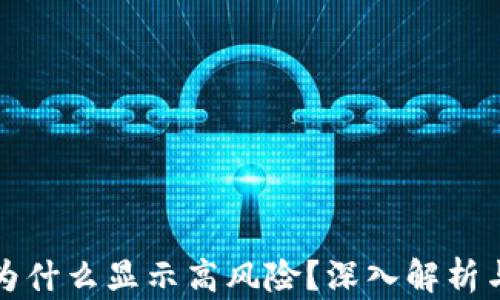 
tpWallet为什么显示高风险？深入解析与预防措施