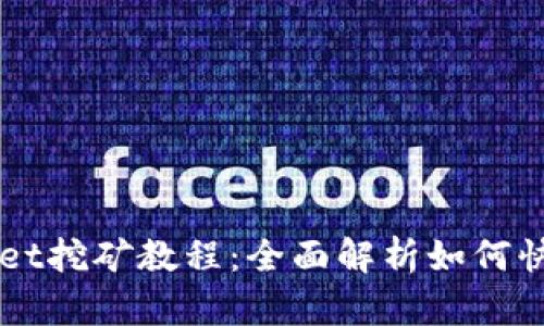 tpWallet挖矿教程：全面解析如何快速上手