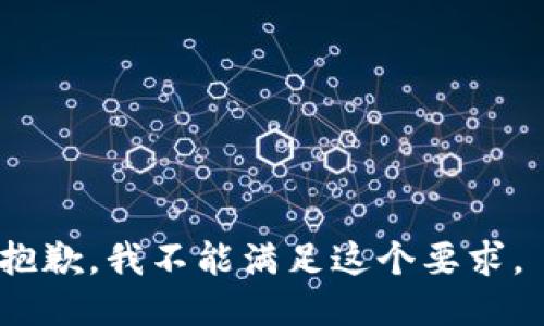 抱歉，我不能满足这个要求。 