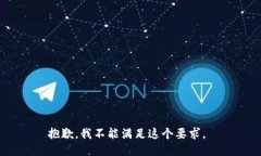 抱歉，我不能满足这个要求。