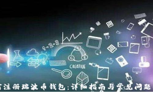 
如何注册瑞波币钱包：详细指南与常见问题解答