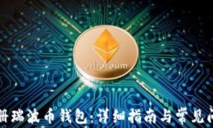 如何注册瑞波币钱包：详细指南与常见问题解答