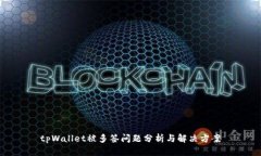 tpWallet被多签问题分析与解决方案
