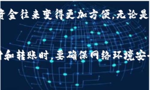 
t p钱包要注册吗？详细解析注册流程与必要性

关键词
t p钱包, 注册流程, 数字钱包

详细介绍
在现代数字经济的潮流中，数字钱包的普及程度日益增加，其中t p钱包作为一种新兴的数字支付工具，吸引了众多用户的关注和使用。那么，t p钱包到底需要注册吗？注册流程又是怎样的？在这篇文章中，我们将详细探讨这些问题，帮助你更好地理解t p钱包的使用。

一、t p钱包的概述
t p钱包是一种数字钱包应用，允许用户方便地进行在线支付、资金转账及其他金融交易。它的核心功能在于让用户能够安全地存储资金并轻松地管理个人财务。在使用t p钱包之前，用户通常需要进行注册，以便创建一个专属的账户。只有通过注册，用户才能享受更全面的服务，例如交易记录、余额管理以及安全保障功能。

二、注册t p钱包的必要性
对于很多用户而言，注册t p钱包并不是一种可选择的OPTION，而是一种必需。首先，注册可确保你的资产安全。注册过程通常包括身份验证，确保只有本人能够访问账户；其次，注册便于资金管理。拥有个人账户后，用户可以实时查看交易记录、账户余额，进行更为复杂的操作；最后，注册还可以享受更优质的客服支持。通过注册，用户可以在遇到问题时更快得到帮助和解答。

三、t p钱包的注册流程
注册t p钱包是一个相对简单的过程，通常包括以下几个步骤：
ol
    listrong下载应用/strong: 用户可以在应用商店或者官方网站上下载t p钱包的应用程序。/li
    listrong填写信息/strong: 打开应用后，用户需要填写个人信息，例如手机号、邮箱等，这些信息将用于账户的验证和恢复。/li
    listrong设置密码/strong: 用户需要设置一个强密码，以保障账户安全。这一步非常重要，不可掉以轻心。/li
    listrong身份验证/strong: 根据不同地区的法规要求，用户可能需要完成身份验证，例如上传身份证或者其他证件。/li
    listrong接受条款/strong: 在注册完成前，用户需同意相关的服务条款及隐私政策。/li
    listrong完成注册/strong: 用户按照提示完成注册后，便可以开始使用t p钱包的各项功能。/li
/ol

四、问题解析

问题1：为什么选择t p钱包？
t p钱包之所以能够吸引这么多用户，与其独特的优势和功能密不可分。首先，它提供了多种便捷的支付方式，包括二维码支付、转账等，用户可以在实体店和线上商店自由选择。其次，对于安全性，t p钱包通过先进的加密技术保护用户数据，降低金融诈骗的风险。此外，用户在t p钱包内可以管理多个账户，便于家庭或个人财务的分开管理，进一步提升了使用便捷性。最后，t p钱包经常推出一些促销活动，如返现、优惠券，吸引用户使用。综上所述，t p钱包凭借其便捷性、安全性及多样化的服务使得其成为了一个很受欢迎的选择。

问题2：t p钱包注册需要注意什么？
注册t p钱包的过程中，有几个关键点用户需特别注意。首先，信息填写准确是非常重要的，因为错误的信息可能导致无法完成身份验证或后续操作。其次，设置密码时，应尽量使用字母、数字及符号的组合，以增强账户的安全性。同时，尽量避免使用容易被猜测的密码。再者，用户要仔细阅读条款和条件，确保对使用规则有充分了解。此外，尽量在安全的网络环境下完成注册，不要在公共WiFi下输入个人信息，以防信息泄露。最后，注册完成后，用户应定期更换密码，并开启双重身份验证功能，以提高账户的安全性。

问题3：t p钱包的使用场景有哪些？
t p钱包的使用场景十分广泛，以下是一些常见应用场景：首先是线上购物，用户可以使用t p钱包进行秒杀、抢购等活动，提升购物体验。其次，在实体店支付时，用户可以通过扫描二维码实现无现金支付，快捷且高效。此外，在转账方面，t p钱包使得个人间的资金往来变得更加方便，无论是还款、支付生活费，亦或是给朋友发红包，都可轻松完成。另外，t p钱包还支持资金管理功能，用户可以为不同的消费类别设定预算，帮助管理日常开销，提升财务意识。最后，一些用户还利用t p钱包进行投资理财，借助其提供的数据分析和建议进行合理规划。

问题4：如何保障t p钱包使用安全？
保障t p钱包的使用安全是每位用户必须重视的问题。首先，用户应定期更换密码并使用强密码。此外，开启双重身份验证功能，以增加账户保护力度。同时，用户在收到来自t p钱包的任何信息时应保持警惕，尤其是要求提供个人信息的请求。此外，在进行支付和转账时，要确保网络环境安全，避免使用公共WiFi进行敏感操作，同时，时刻关注账户的交易信息，发现异常情况要及时处理。最后，如果用户发现自己的账户出现异常，应第一时间联系t p钱包客服进行处理，并考虑更改密码及其他安全措施，以尽量减少损失。

总结而言，t p钱包的注册是使用其服务的前提，通过注册，用户可以更好地管理资金、享受多样化的支付方式及服务。在注册和使用的过程中，用户需要关注安全、注意事项，使自己的数字支付体验更加顺畅、安全。