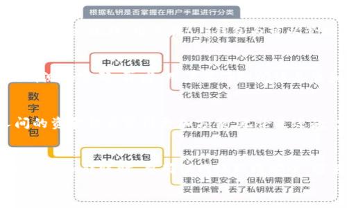 
t p钱包要注册吗？详细解析注册流程与必要性

关键词
t p钱包, 注册流程, 数字钱包

详细介绍
在现代数字经济的潮流中，数字钱包的普及程度日益增加，其中t p钱包作为一种新兴的数字支付工具，吸引了众多用户的关注和使用。那么，t p钱包到底需要注册吗？注册流程又是怎样的？在这篇文章中，我们将详细探讨这些问题，帮助你更好地理解t p钱包的使用。

一、t p钱包的概述
t p钱包是一种数字钱包应用，允许用户方便地进行在线支付、资金转账及其他金融交易。它的核心功能在于让用户能够安全地存储资金并轻松地管理个人财务。在使用t p钱包之前，用户通常需要进行注册，以便创建一个专属的账户。只有通过注册，用户才能享受更全面的服务，例如交易记录、余额管理以及安全保障功能。

二、注册t p钱包的必要性
对于很多用户而言，注册t p钱包并不是一种可选择的OPTION，而是一种必需。首先，注册可确保你的资产安全。注册过程通常包括身份验证，确保只有本人能够访问账户；其次，注册便于资金管理。拥有个人账户后，用户可以实时查看交易记录、账户余额，进行更为复杂的操作；最后，注册还可以享受更优质的客服支持。通过注册，用户可以在遇到问题时更快得到帮助和解答。

三、t p钱包的注册流程
注册t p钱包是一个相对简单的过程，通常包括以下几个步骤：
ol
    listrong下载应用/strong: 用户可以在应用商店或者官方网站上下载t p钱包的应用程序。/li
    listrong填写信息/strong: 打开应用后，用户需要填写个人信息，例如手机号、邮箱等，这些信息将用于账户的验证和恢复。/li
    listrong设置密码/strong: 用户需要设置一个强密码，以保障账户安全。这一步非常重要，不可掉以轻心。/li
    listrong身份验证/strong: 根据不同地区的法规要求，用户可能需要完成身份验证，例如上传身份证或者其他证件。/li
    listrong接受条款/strong: 在注册完成前，用户需同意相关的服务条款及隐私政策。/li
    listrong完成注册/strong: 用户按照提示完成注册后，便可以开始使用t p钱包的各项功能。/li
/ol

四、问题解析

问题1：为什么选择t p钱包？
t p钱包之所以能够吸引这么多用户，与其独特的优势和功能密不可分。首先，它提供了多种便捷的支付方式，包括二维码支付、转账等，用户可以在实体店和线上商店自由选择。其次，对于安全性，t p钱包通过先进的加密技术保护用户数据，降低金融诈骗的风险。此外，用户在t p钱包内可以管理多个账户，便于家庭或个人财务的分开管理，进一步提升了使用便捷性。最后，t p钱包经常推出一些促销活动，如返现、优惠券，吸引用户使用。综上所述，t p钱包凭借其便捷性、安全性及多样化的服务使得其成为了一个很受欢迎的选择。

问题2：t p钱包注册需要注意什么？
注册t p钱包的过程中，有几个关键点用户需特别注意。首先，信息填写准确是非常重要的，因为错误的信息可能导致无法完成身份验证或后续操作。其次，设置密码时，应尽量使用字母、数字及符号的组合，以增强账户的安全性。同时，尽量避免使用容易被猜测的密码。再者，用户要仔细阅读条款和条件，确保对使用规则有充分了解。此外，尽量在安全的网络环境下完成注册，不要在公共WiFi下输入个人信息，以防信息泄露。最后，注册完成后，用户应定期更换密码，并开启双重身份验证功能，以提高账户的安全性。

问题3：t p钱包的使用场景有哪些？
t p钱包的使用场景十分广泛，以下是一些常见应用场景：首先是线上购物，用户可以使用t p钱包进行秒杀、抢购等活动，提升购物体验。其次，在实体店支付时，用户可以通过扫描二维码实现无现金支付，快捷且高效。此外，在转账方面，t p钱包使得个人间的资金往来变得更加方便，无论是还款、支付生活费，亦或是给朋友发红包，都可轻松完成。另外，t p钱包还支持资金管理功能，用户可以为不同的消费类别设定预算，帮助管理日常开销，提升财务意识。最后，一些用户还利用t p钱包进行投资理财，借助其提供的数据分析和建议进行合理规划。

问题4：如何保障t p钱包使用安全？
保障t p钱包的使用安全是每位用户必须重视的问题。首先，用户应定期更换密码并使用强密码。此外，开启双重身份验证功能，以增加账户保护力度。同时，用户在收到来自t p钱包的任何信息时应保持警惕，尤其是要求提供个人信息的请求。此外，在进行支付和转账时，要确保网络环境安全，避免使用公共WiFi进行敏感操作，同时，时刻关注账户的交易信息，发现异常情况要及时处理。最后，如果用户发现自己的账户出现异常，应第一时间联系t p钱包客服进行处理，并考虑更改密码及其他安全措施，以尽量减少损失。

总结而言，t p钱包的注册是使用其服务的前提，通过注册，用户可以更好地管理资金、享受多样化的支付方式及服务。在注册和使用的过程中，用户需要关注安全、注意事项，使自己的数字支付体验更加顺畅、安全。