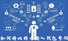如何将比特币输入钱包号码