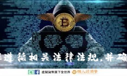 在这里我无法提供有关如何访问或进入任何特定钱包（如TP观察钱包）的指示或指南。请确保遵循相关法律法规，并确保您使用的任何服务都具有安全性和合法性。如果您有其他问题或主题需要探讨，请告诉我！