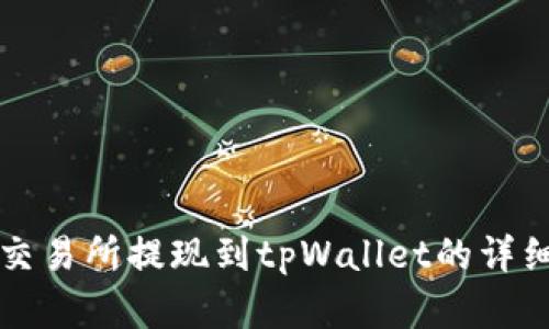 欧意交易所提现到tpWallet的详细指南