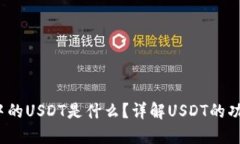 :TP钱包中的USDT是什么？详解USDT的功能与应用