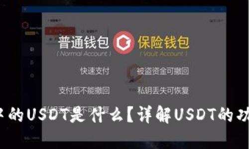 :TP钱包中的USDT是什么？详解USDT的功能与应用
