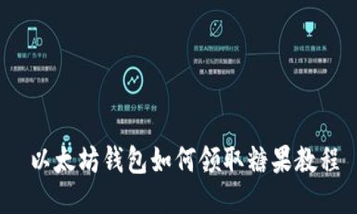  以太坊钱包如何领取糖果教程