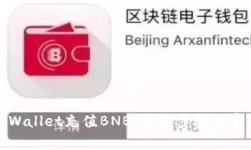 如何通过tpWallet充值BNB：详细步骤与常见问题解答