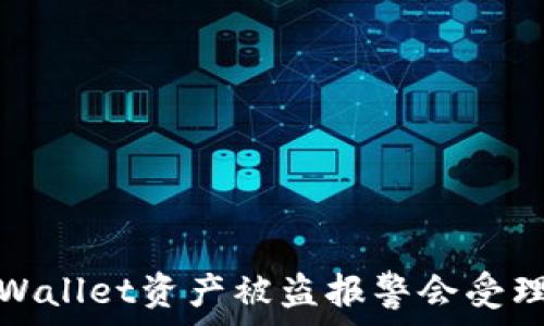   
tpWallet资产被盗报警会受理吗