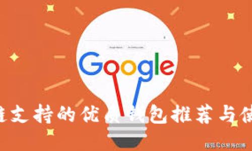 SOL公链支持的优质钱包推荐与使用指南