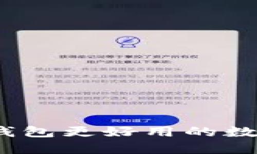 评测：比TP钱包更好用的数字钱包推荐