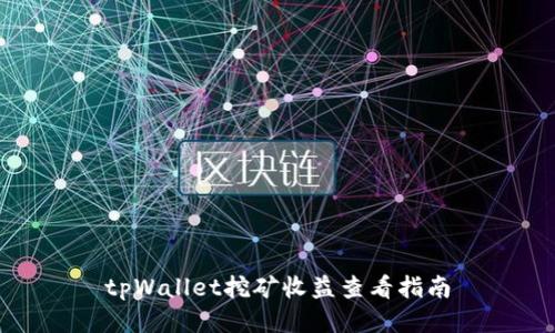 tpWallet挖矿收益查看指南