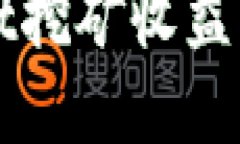 tpWallet挖矿收益查看指南