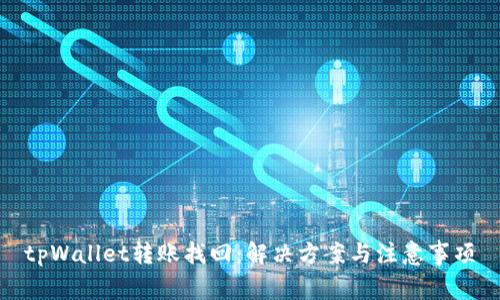 tpWallet转账找回：解决方案与注意事项